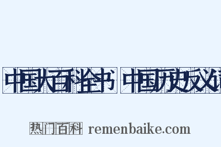 中国大百科全书·中国历史反义词是什么意思的图片